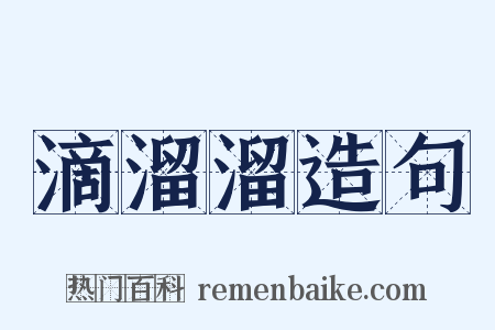滴溜溜造句是什么意思的图片